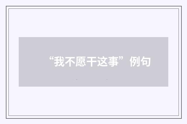 “我不愿干这事”例句