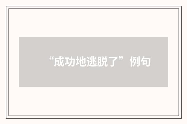 “成功地逃脱了”例句