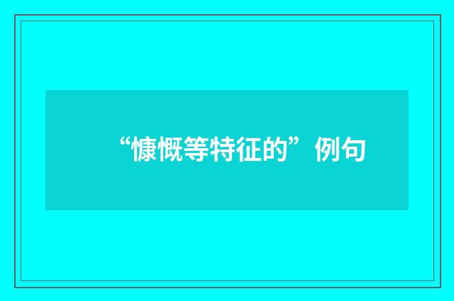 “慷慨等特征的”例句