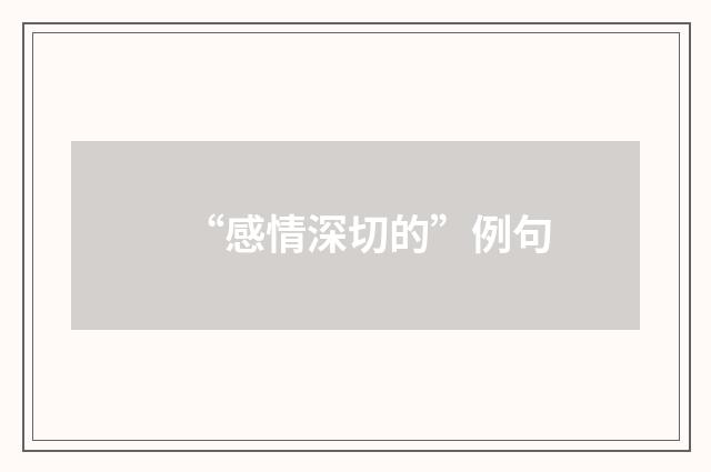 “感情深切的”例句