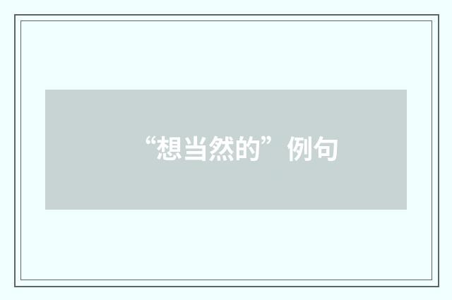 “想当然的”例句