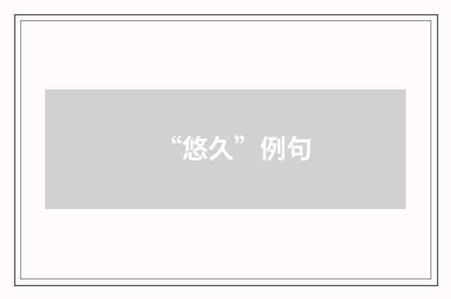 “悠久”例句