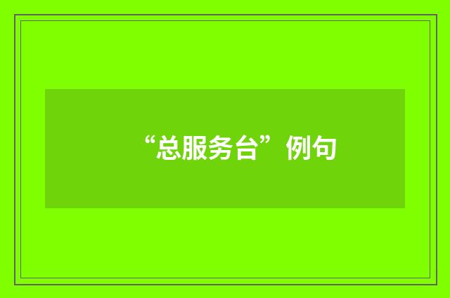 “总服务台”例句