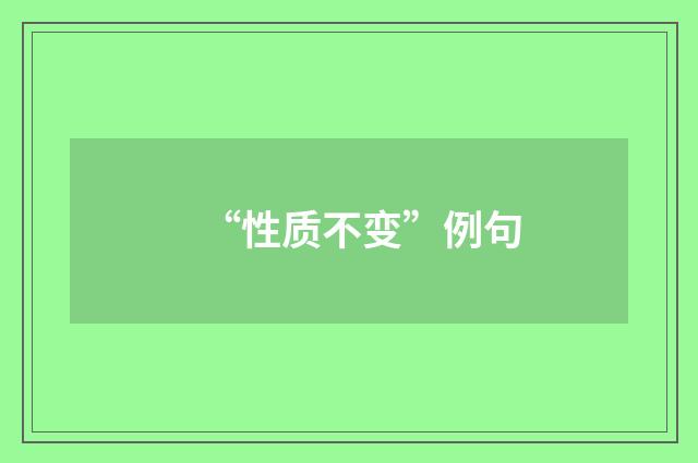 “性质不变”例句