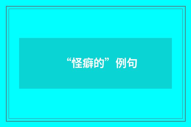 “怪癖的”例句