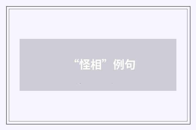 “怪相”例句