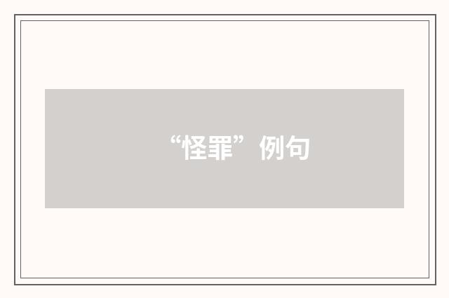 “怪罪”例句