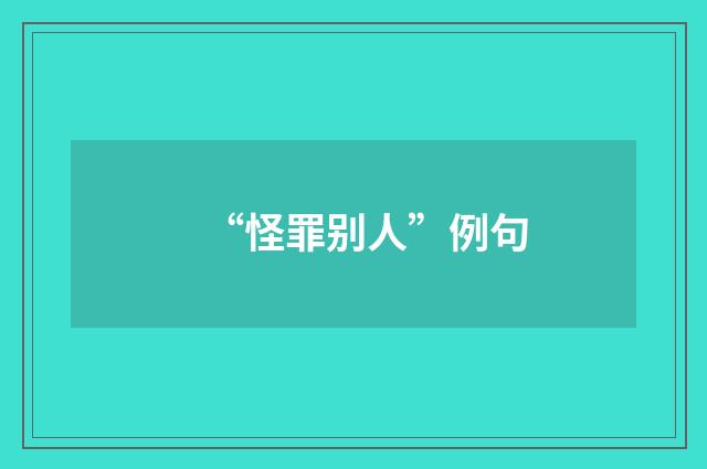 “怪罪别人”例句