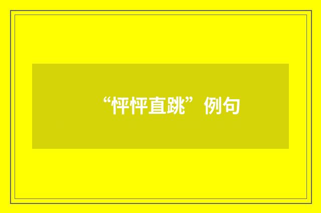 “怦怦直跳”例句