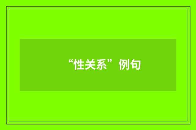 “性关系”例句