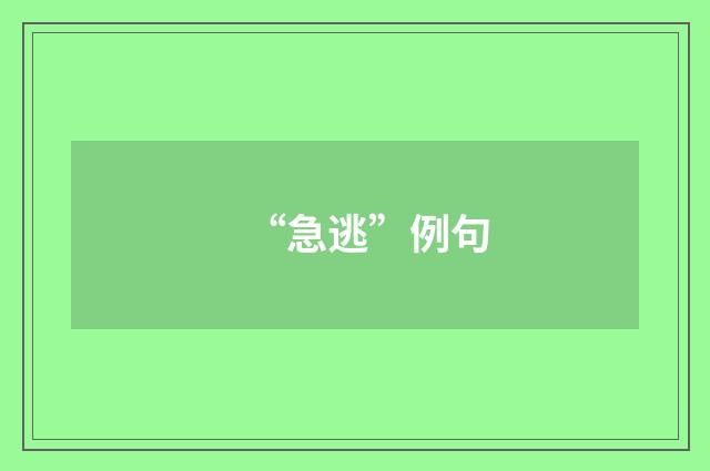 “急逃”例句