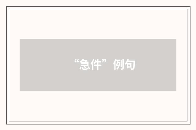 “急件”例句
