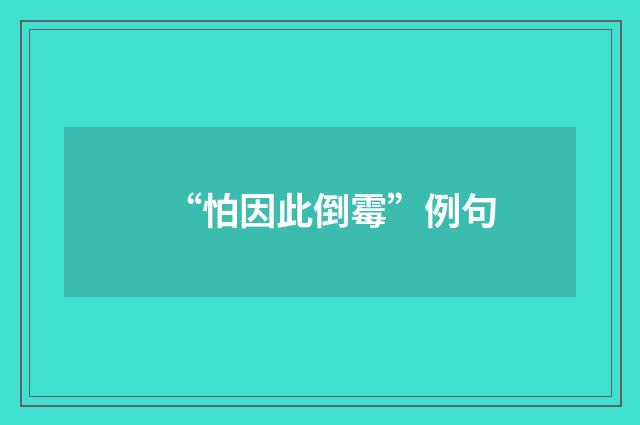 “怕因此倒霉”例句