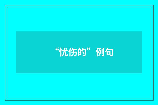 “忧伤的”例句