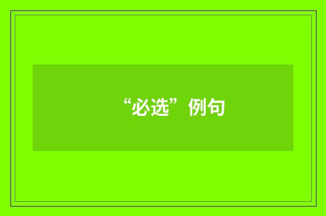 “必选”例句