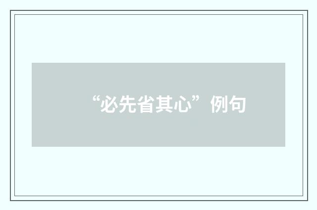 “必先省其心”例句