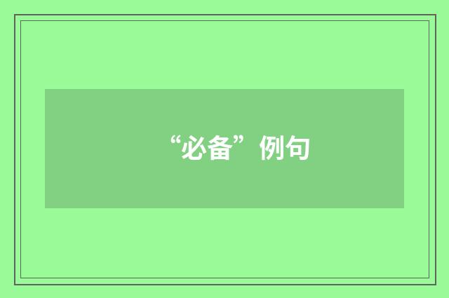 “必备”例句