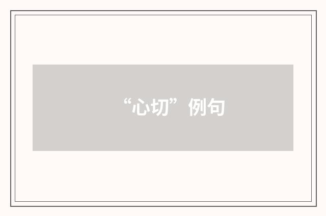 “心切”例句