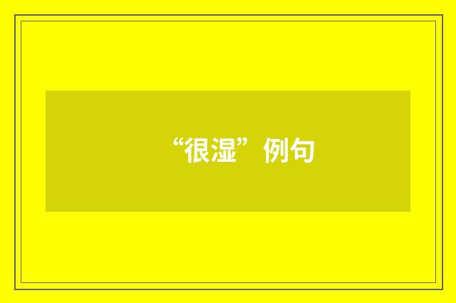 “很湿”例句