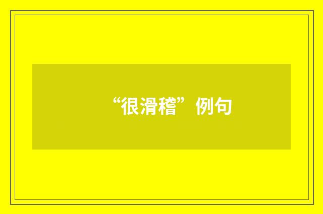 “很滑稽”例句