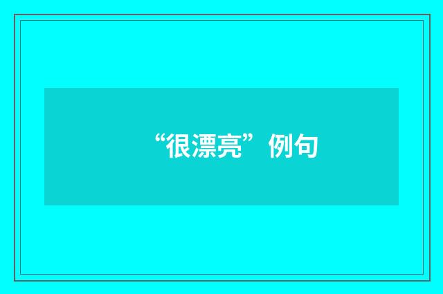 “很漂亮”例句