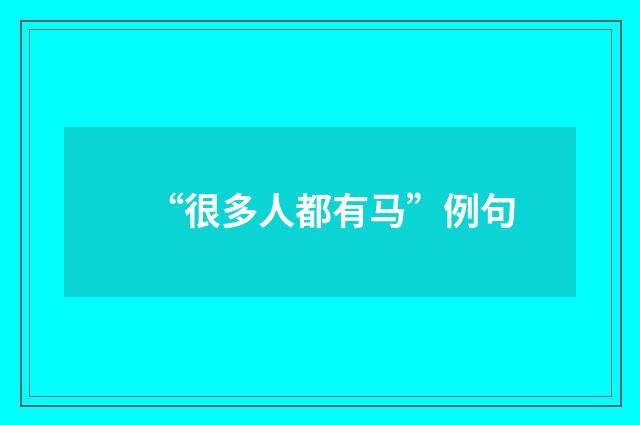 “很多人都有马”例句