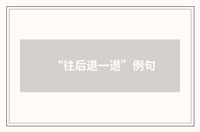 “往后退一退”例句