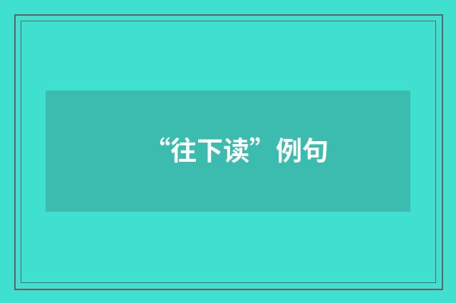 “往下读”例句