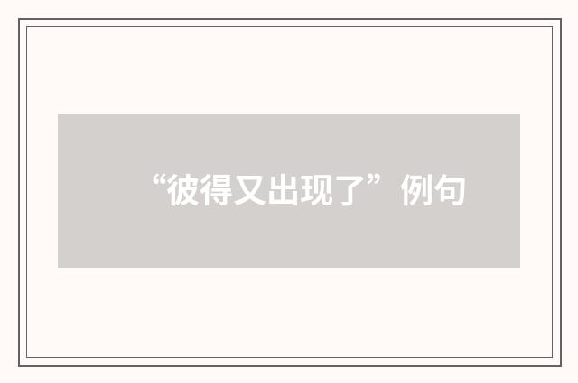 “彼得又出现了”例句