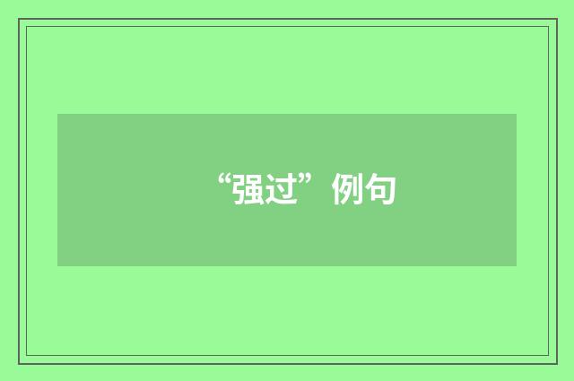 “强过”例句