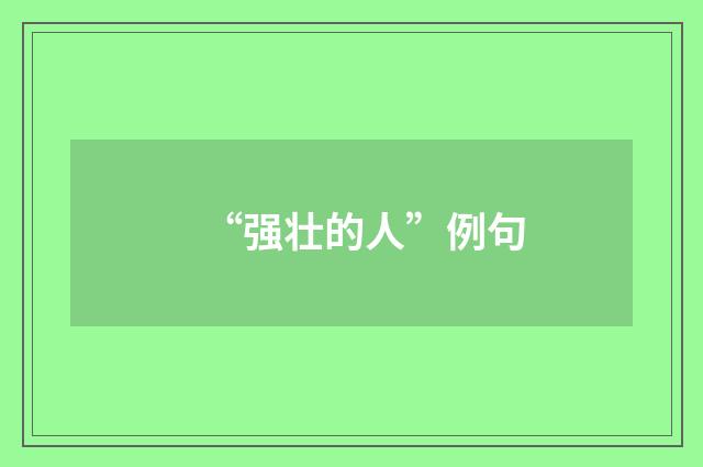 “强壮的人”例句