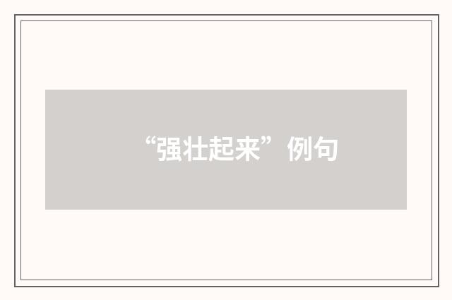 “强壮起来”例句