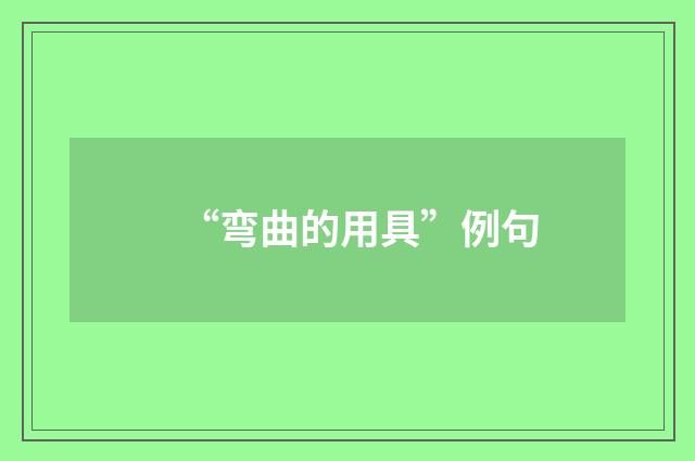 “弯曲的用具”例句