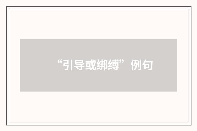 “引导或绑缚”例句