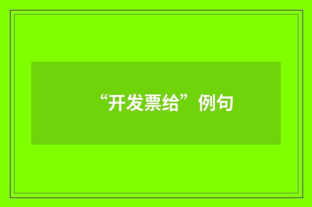 “开发票给”例句