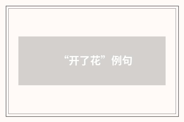 “开了花”例句