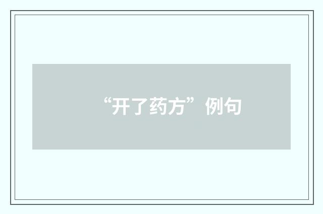 “开了药方”例句