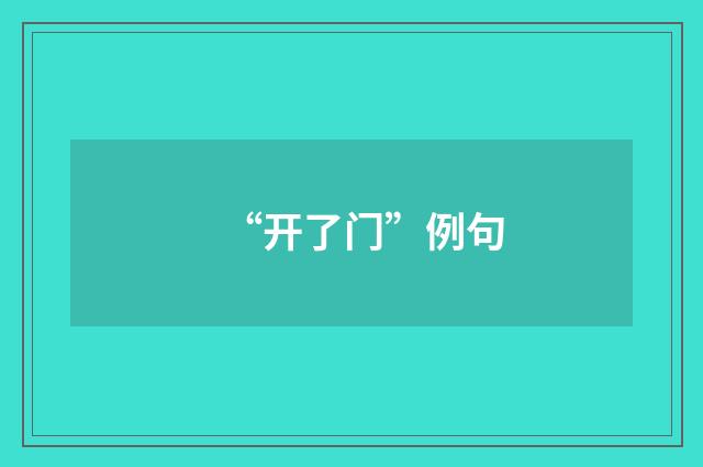 “开了门”例句