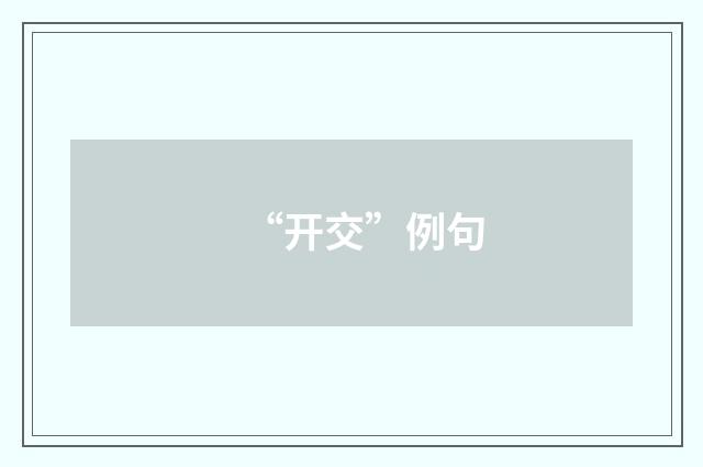 “开交”例句