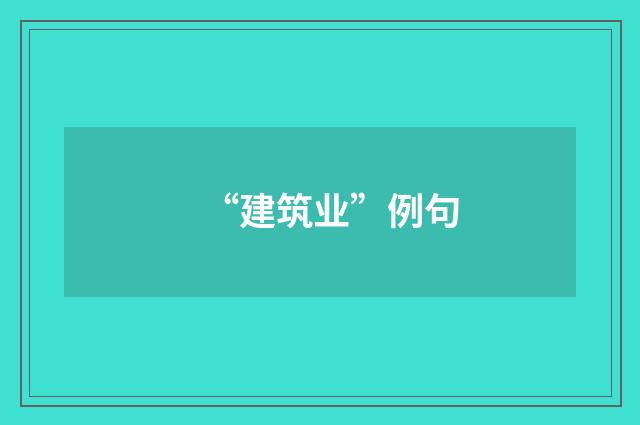 “建筑业”例句