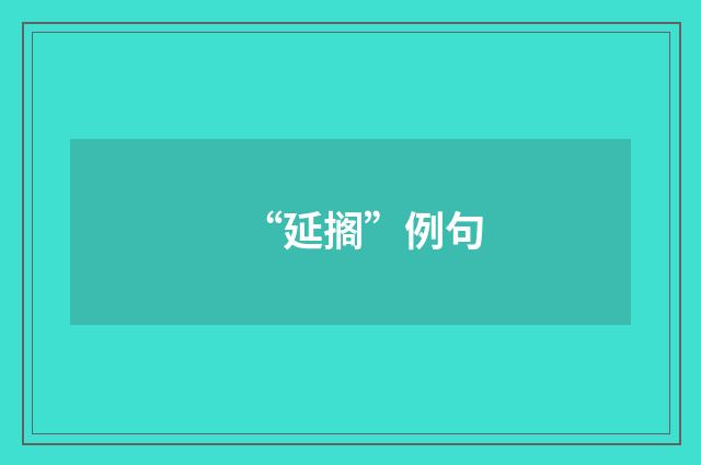 “延搁”例句