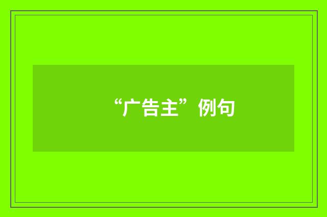“广告主”例句