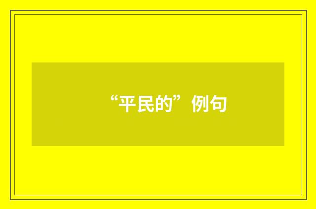 “平民的”例句