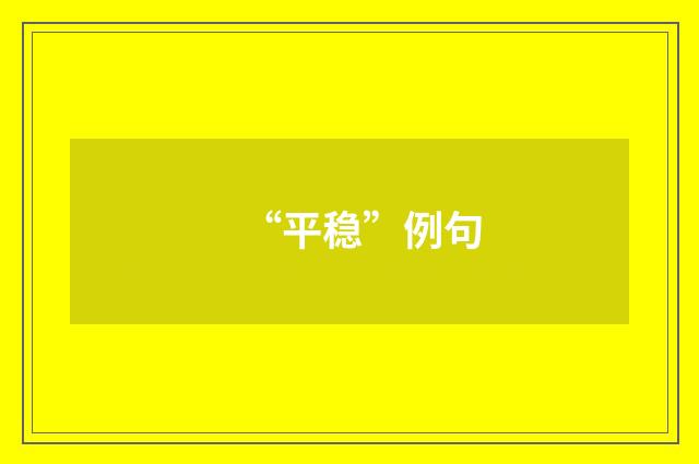 “平稳”例句