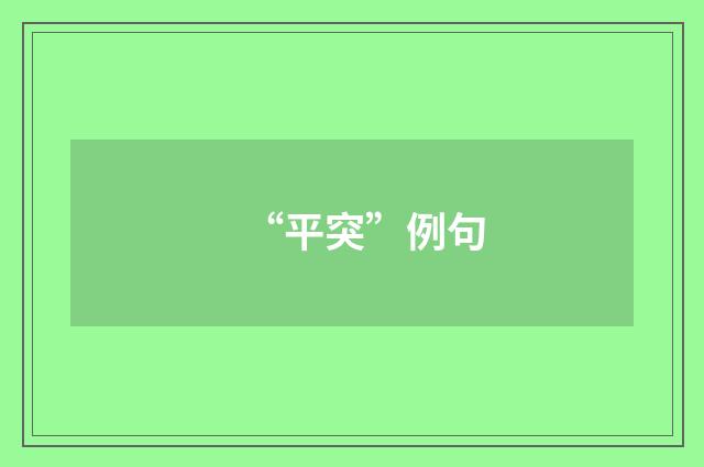 “平突”例句
