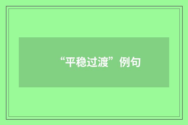 “平稳过渡”例句