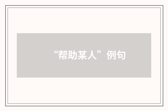 “帮助某人”例句