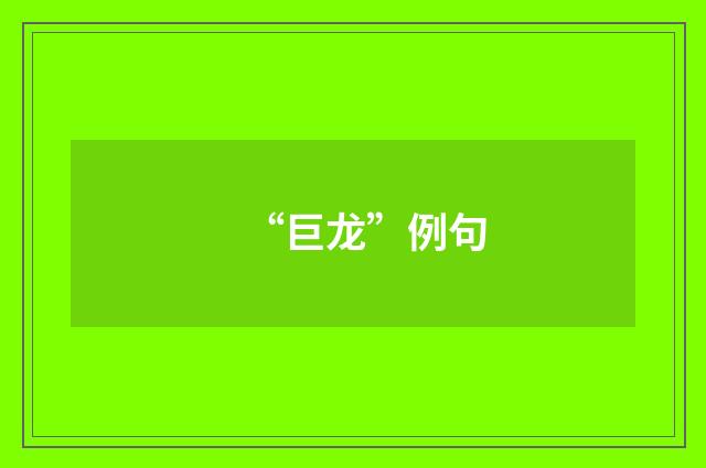 “巨龙”例句