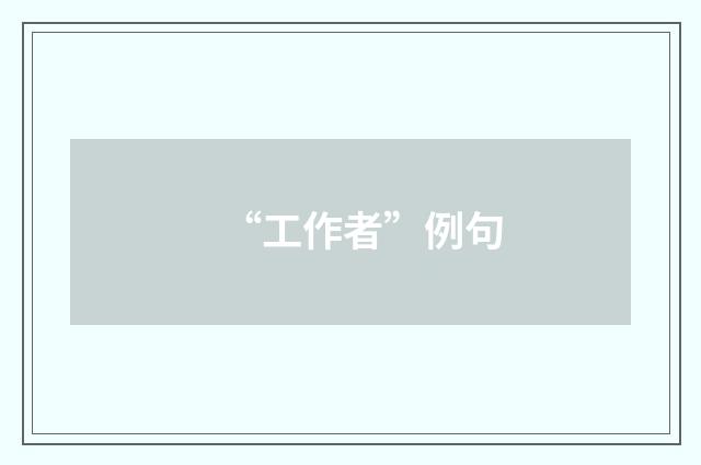 “工作者”例句