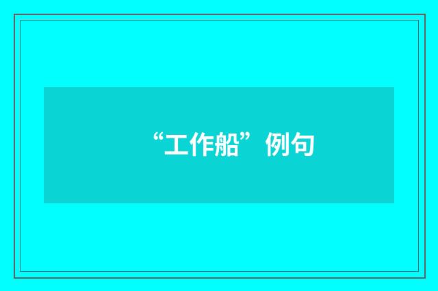 “工作船”例句